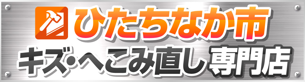 ひたちなか市キズ・へこみ直し専門店